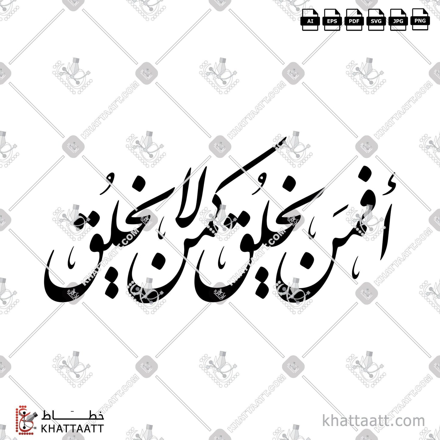 Arabic Calligraphy Vector, Farsi Script, Quran, Surat An-Nahl, أفمن يخلق كمن لا يخلق, الخط العربي, الخط الفارسي, القرآن الكريم, سورة النحل KHATTAATT