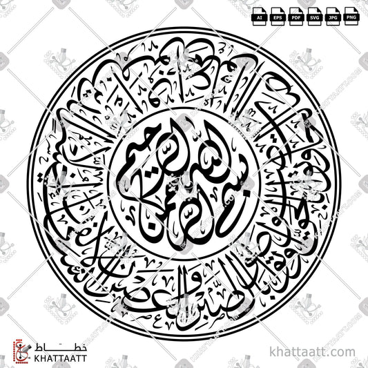 Download Arabic calligraphy تحميل مخطوطة خط عربي of Surat Al-Asr - سورة العصر (T011) Thuluth - خط الثلث in vector فيكتور and png