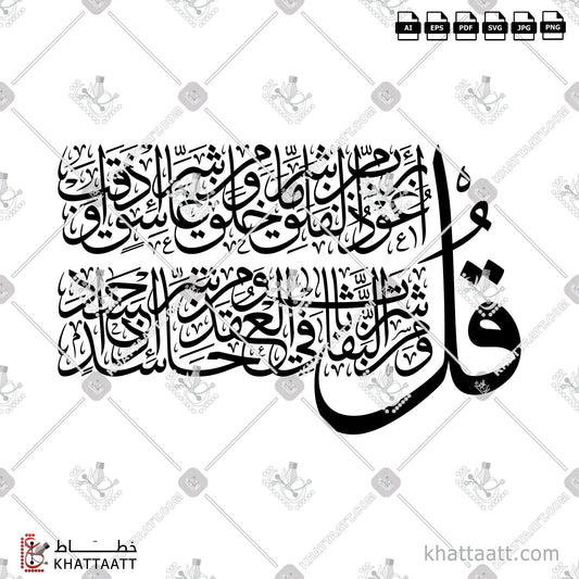 Download Arabic calligraphy تحميل مخطوطة خط عربي of Surat Al-Falaq - سورة الفلق (T061) Thuluth - خط الثلث in vector فيكتور and png