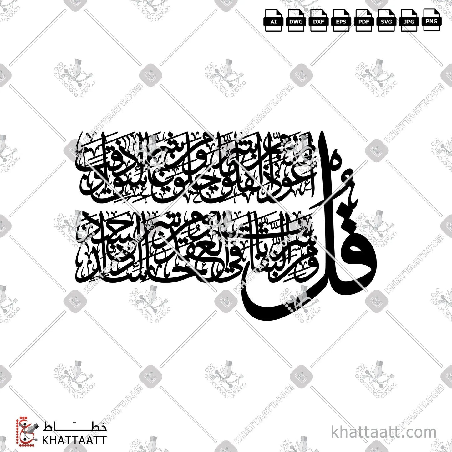 Download Arabic calligraphy تحميل مخطوطة خط عربي of Surat Al-Falaq - سورة الفلق (TC061) Thuluth - خط الثلث in vector فيكتور and png