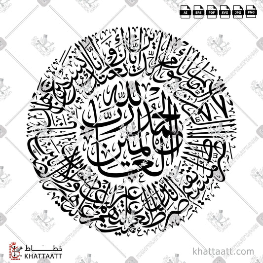 Download Arabic calligraphy تحميل مخطوطة خط عربي of Surat Al-Fatiha - سورة الفاتحة (T031) Thuluth - خط الثلث in vector فيكتور and png