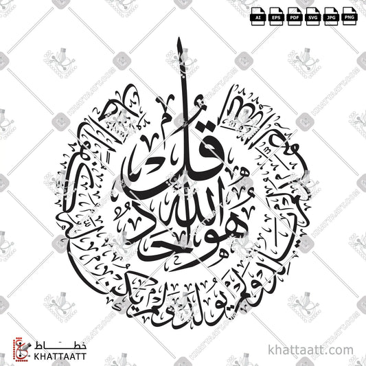 Download Arabic calligraphy تحميل مخطوطة خط عربي of Surat Al-Ikhlas - سورة الإخلاص (T043) Thuluth - خط الثلث in vector فيكتور and png