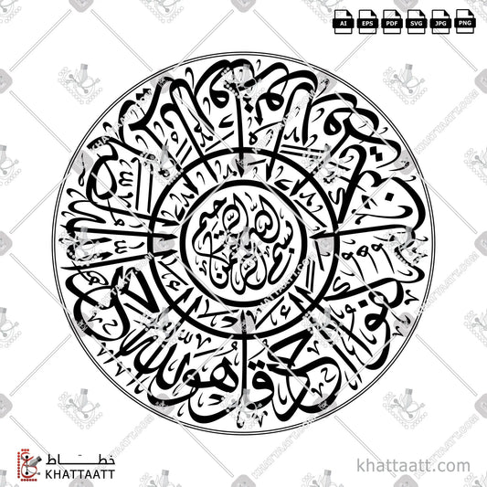 Download Arabic calligraphy تحميل مخطوطة خط عربي of Surat Al-Ikhlas - سورة الإخلاص (T051) Thuluth - خط الثلث in vector فيكتور and png