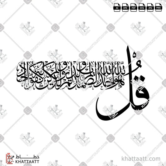 Download Arabic calligraphy تحميل مخطوطة خط عربي of Surat Al-Ikhlas - سورة الإخلاص (T061) Thuluth - خط الثلث in vector فيكتور and png
