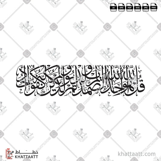 Download Arabic calligraphy تحميل مخطوطة خط عربي of Surat Al-Ikhlas - سورة الإخلاص (T071) Thuluth - خط الثلث in vector فيكتور and png