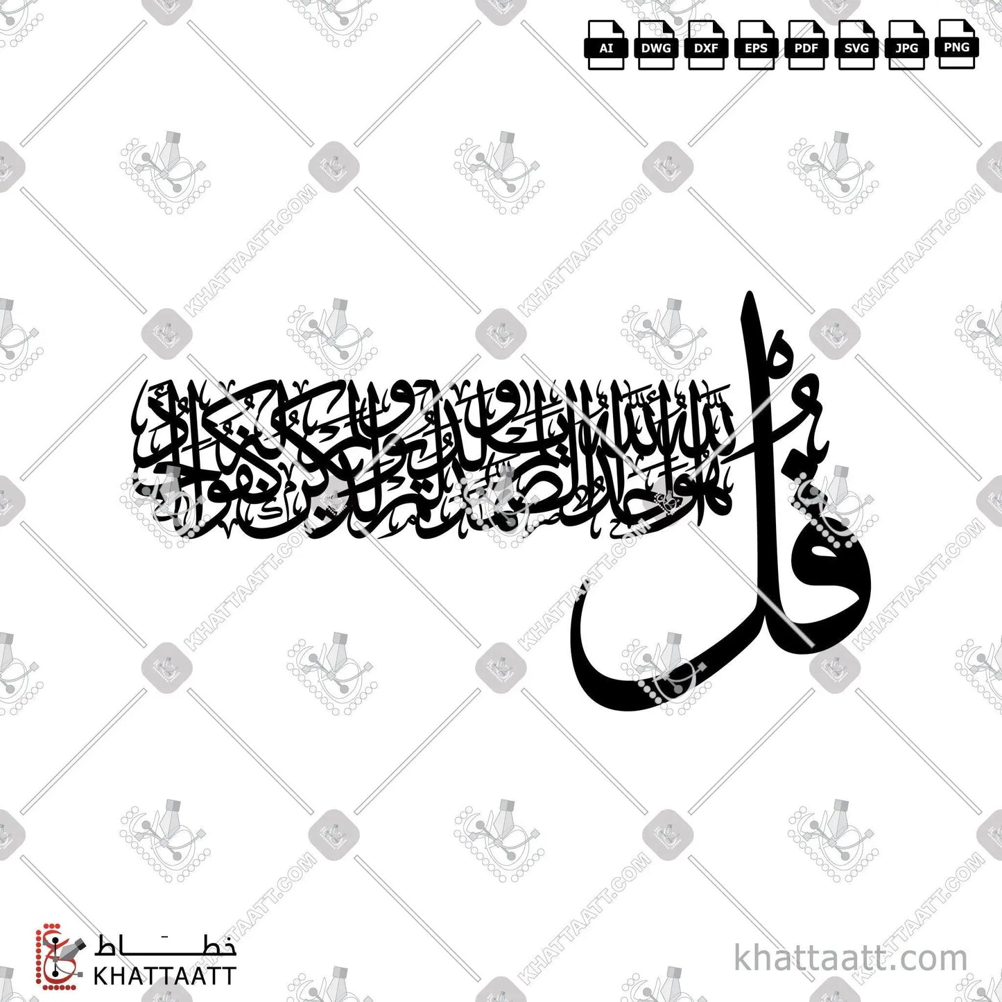 Download Arabic calligraphy تحميل مخطوطة خط عربي of Surat Al-Ikhlas - سورة الإخلاص (TC061) Thuluth - خط الثلث in vector فيكتور and png
