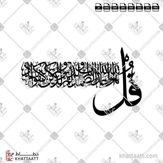 Download Arabic calligraphy تحميل مخطوطة خط عربي of Surat Al-Ikhlas - سورة الإخلاص (TC061) Thuluth - خط الثلث in vector فيكتور and png