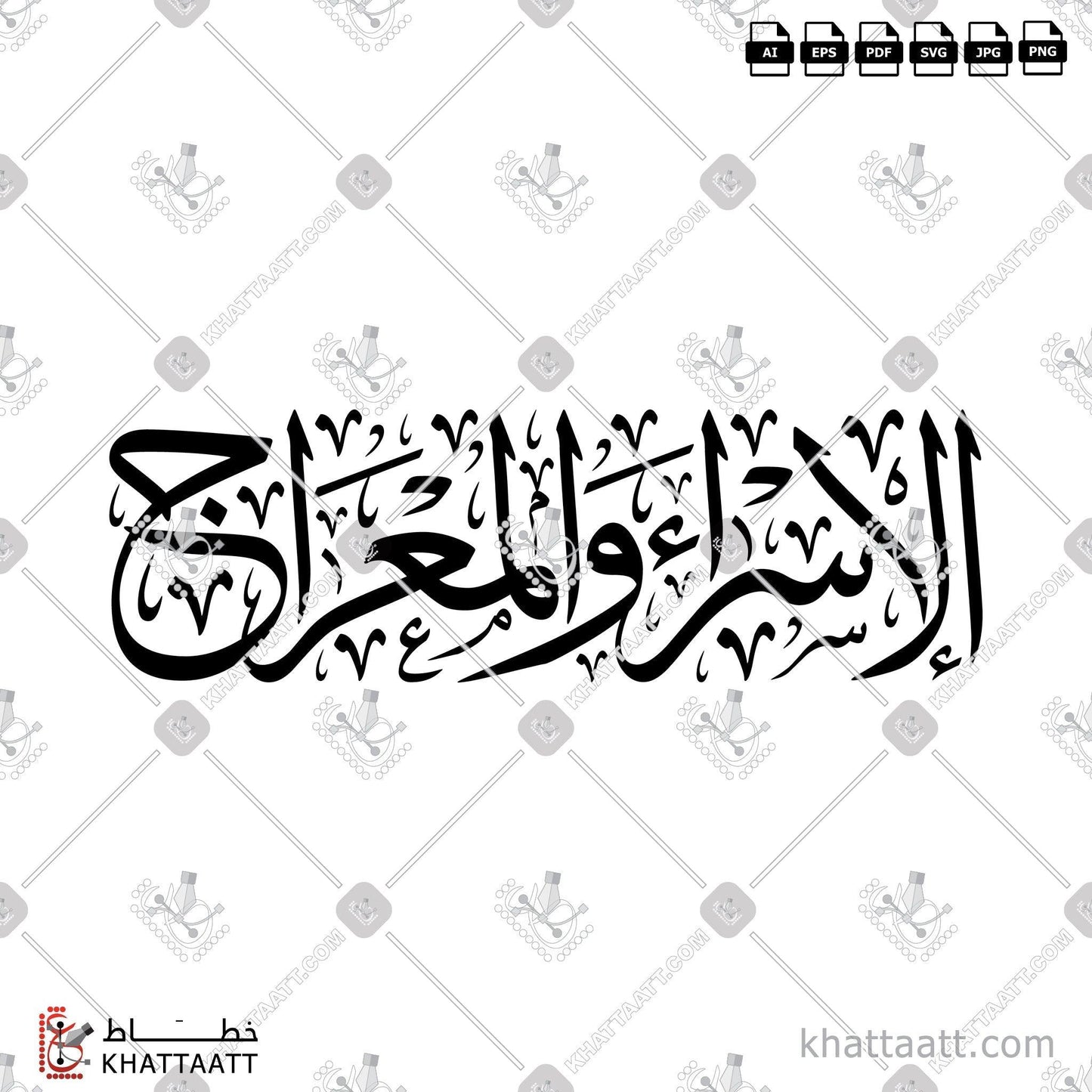 Arabic Calligraphy Vector, Islamic Events, Isra and Mi'raj, Surat Al-Israa, Thuluth Script, الإسراء والمعراج, الخط العربي, خط الثلث, سبحان الذي أسرى بعبده ليلا من المسجد الحرام إلى المسجد الأقصى الذي باركنا حوله, سورة الإسراء KHATTAATT