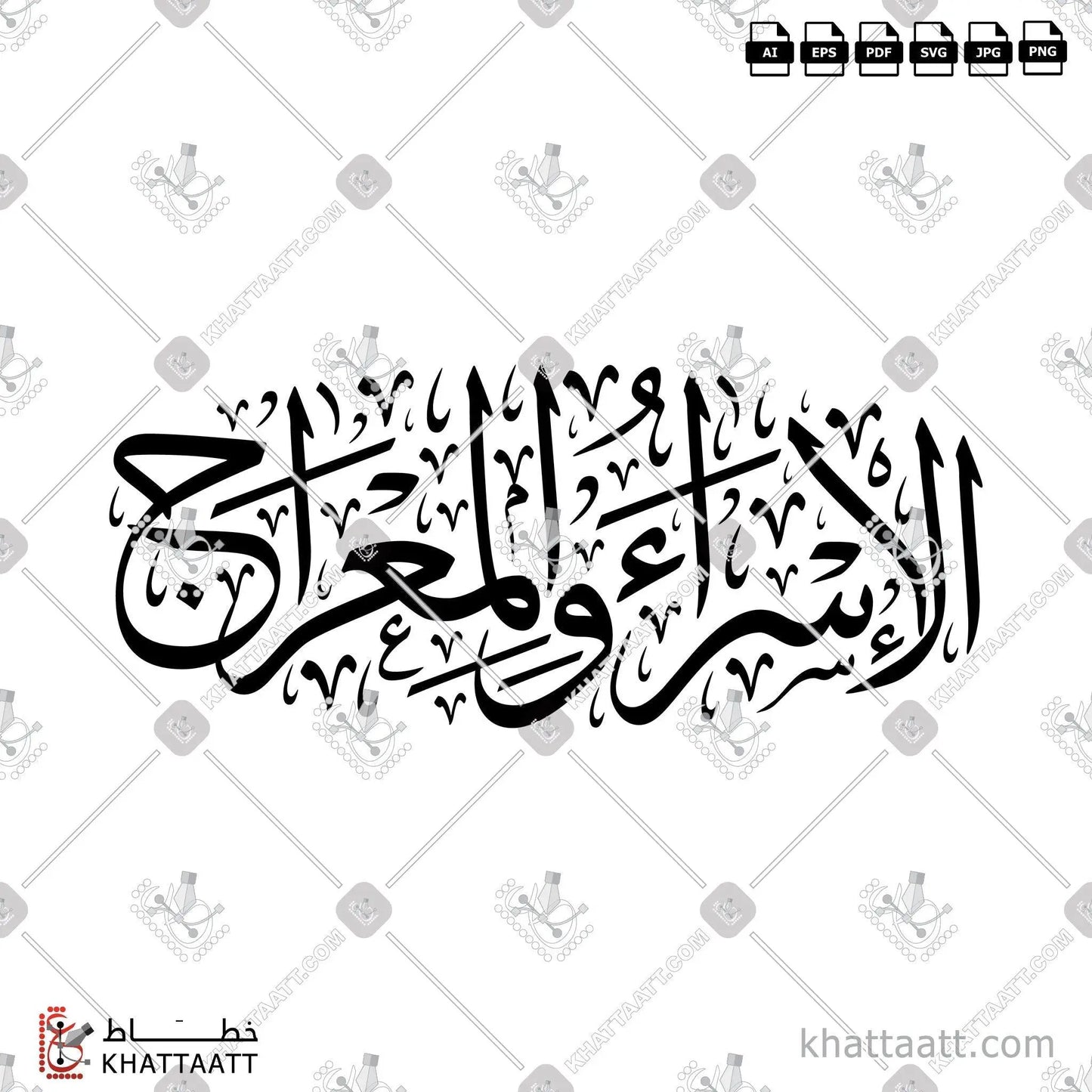 Download Arabic calligraphy تحميل مخطوطة خط عربي of Isra and Mi'raj - الإسراء والمعراج (T021) Thuluth - خط الثلث in vector فيكتور and png