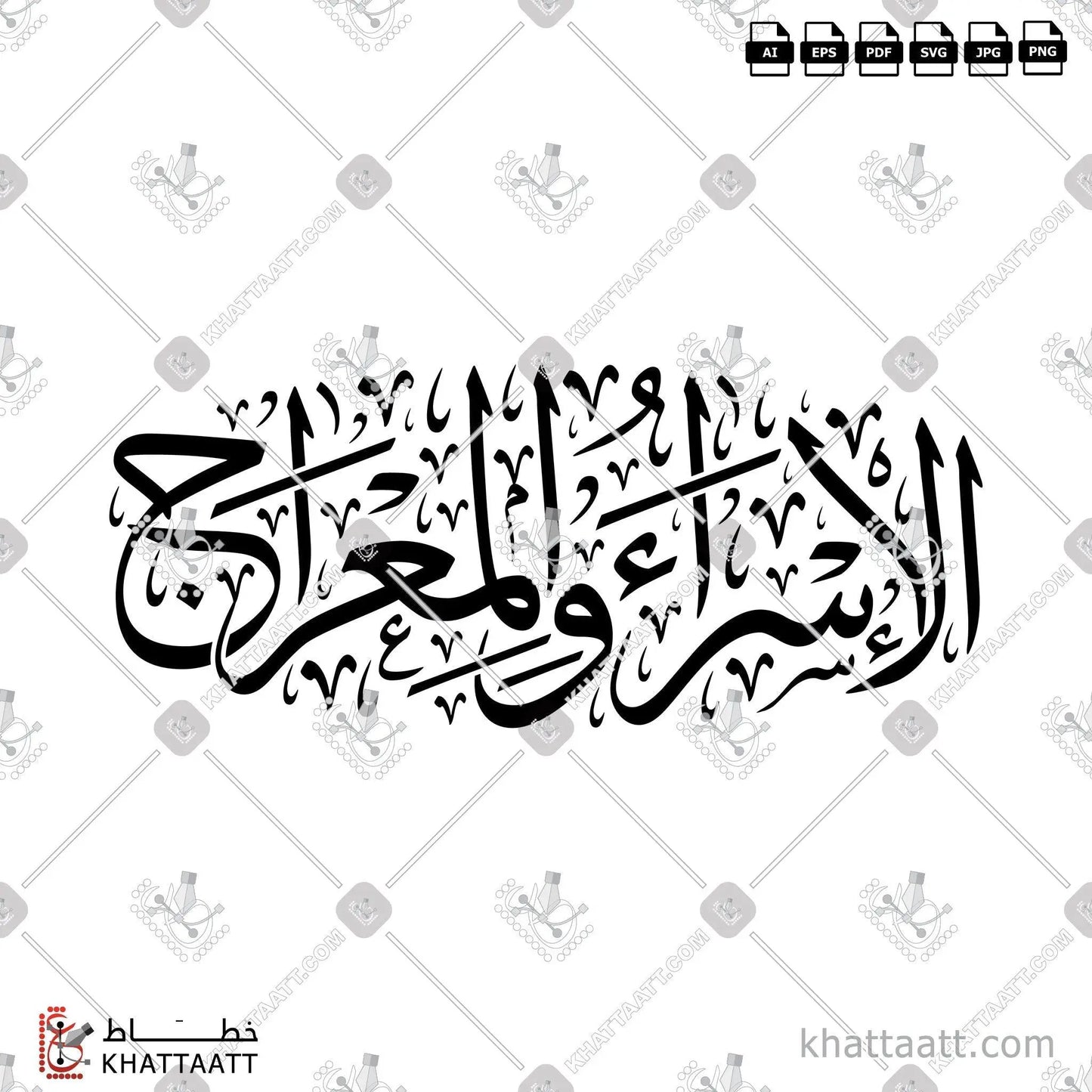 Download Arabic calligraphy تحميل مخطوطة خط عربي of Isra and Mi'raj - الإسراء والمعراج (T022) Thuluth - خط الثلث in vector فيكتور and png