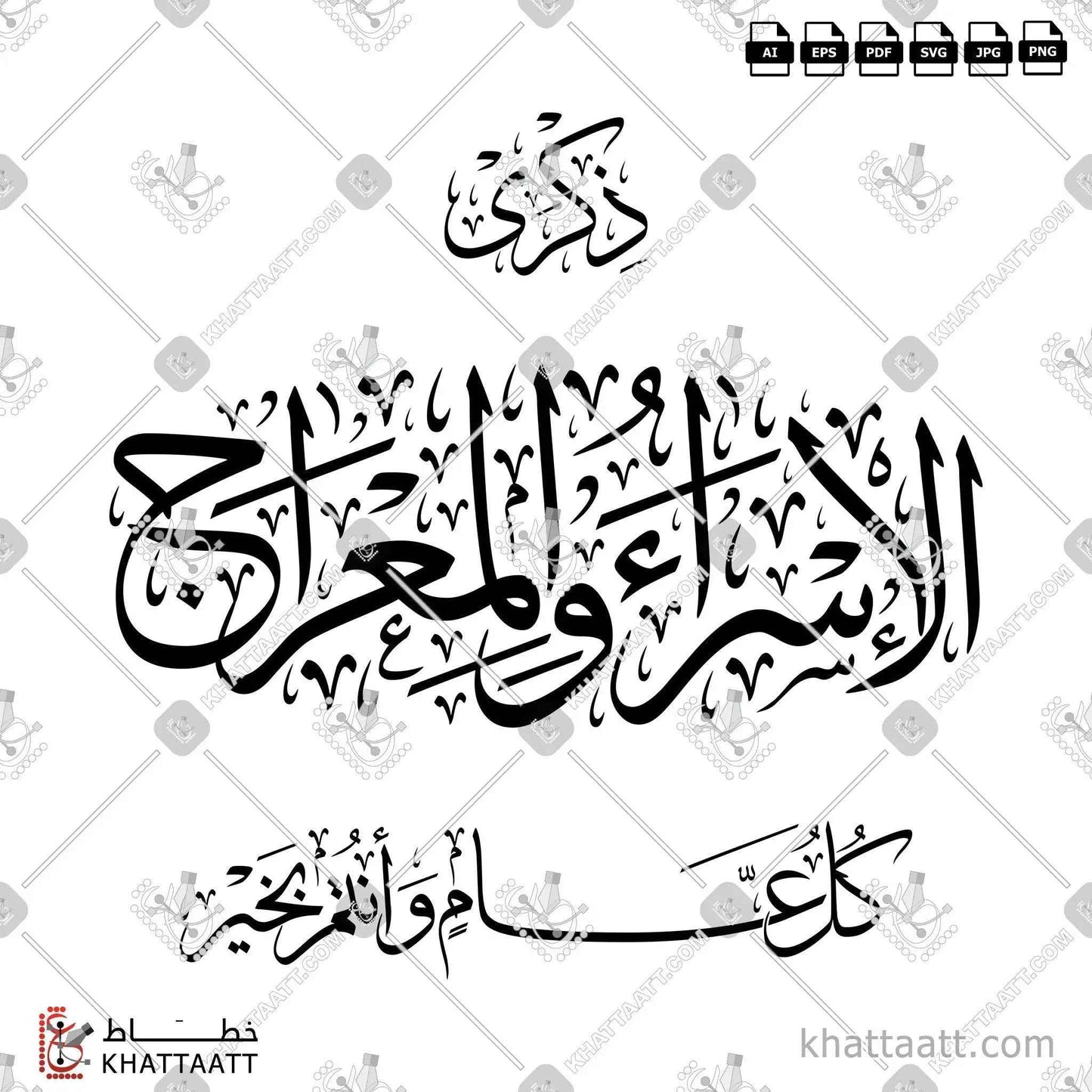 ذكرى الإسراء والمعراج - كل عام وأنتم بخير - خط الثلث - تصميم خط عربي فيكتور - Isra And Miraj Greeting - Thuluth Script - Arabic Calligraphy Vector