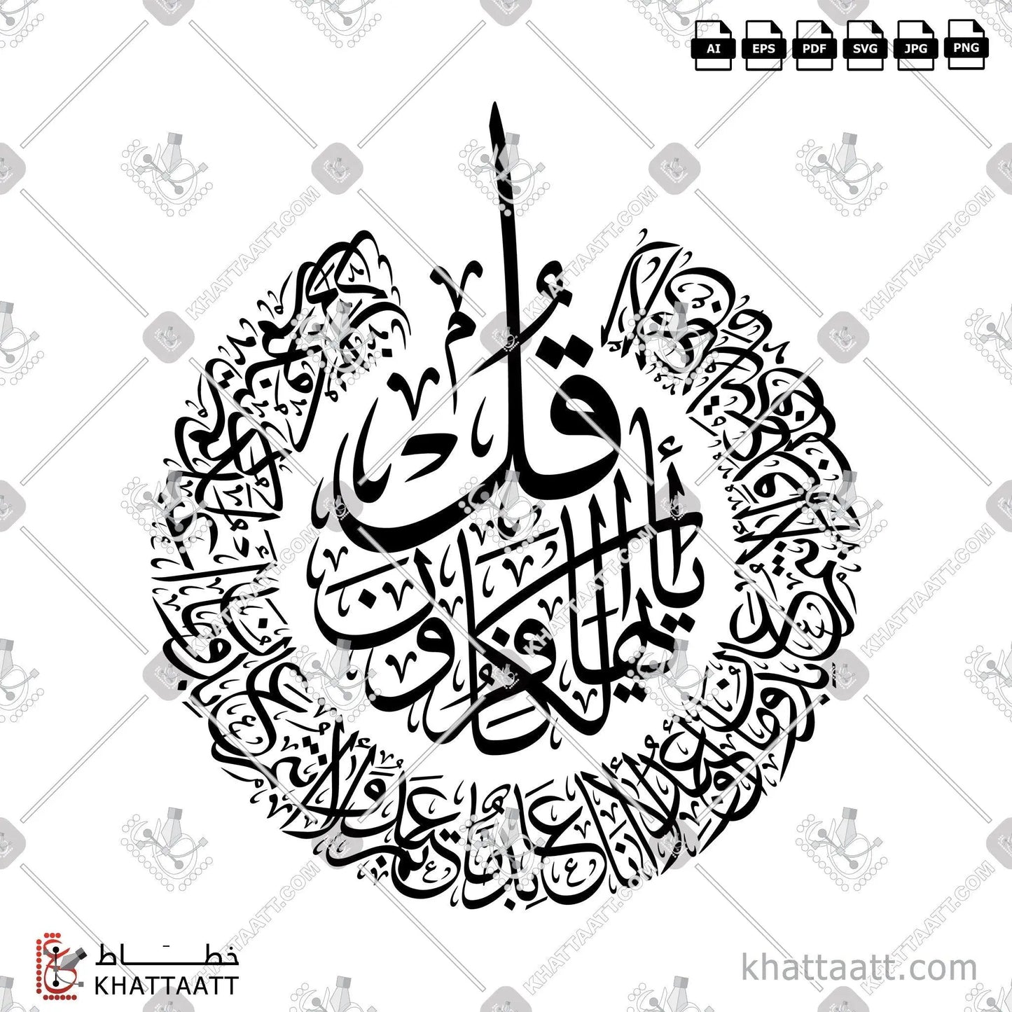 Download Arabic calligraphy تحميل مخطوطة خط عربي of Surat Al-Kafirun - سورة الكافرون (T012) Thuluth - خط الثلث in vector فيكتور and png