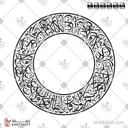 Download Arabic calligraphy تحميل مخطوطة خط عربي of Surat Al-Kafirun - سورة الكافرون (T022) Thuluth - خط الثلث in vector فيكتور and png