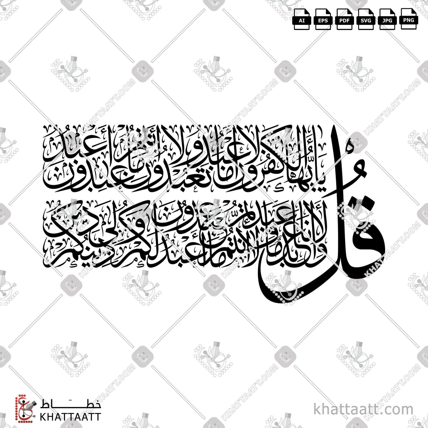 Download Arabic calligraphy تحميل مخطوطة خط عربي of Surat Al-Kafirun - سورة الكافرون (T061) Thuluth - خط الثلث in vector فيكتور and png
