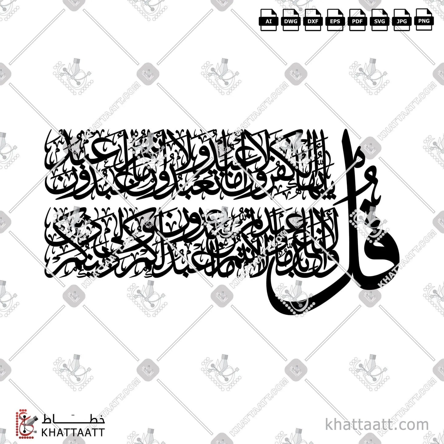 Download Arabic calligraphy تحميل مخطوطة خط عربي of Surat Al-Kafirun - سورة الكافرون (TC061) Thuluth - خط الثلث in vector فيكتور and png