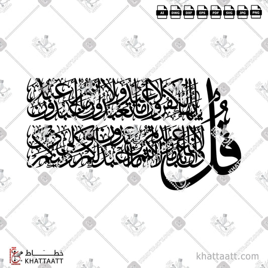 Download Arabic calligraphy تحميل مخطوطة خط عربي of Surat Al-Kafirun - سورة الكافرون (TC061) Thuluth - خط الثلث in vector فيكتور and png