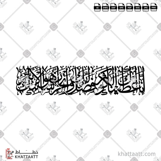 Download Arabic calligraphy تحميل مخطوطة خط عربي of Surat Al-Kawthar - سورة الكوثر (TC011) Thuluth - خط الثلث in vector فيكتور and png
