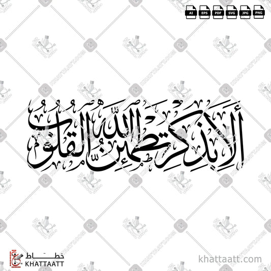 Download Arabic calligraphy تحميل مخطوطة خط عربي of ألا بذكر الله تطمئن القلوب (T021) Thuluth - خط الثلث in vector فيكتور and png