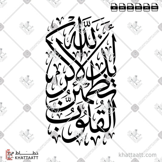 Download Arabic calligraphy تحميل مخطوطة خط عربي of ألا بذكر الله تطمئن القلوب (T031) Thuluth - خط الثلث in vector فيكتور and png