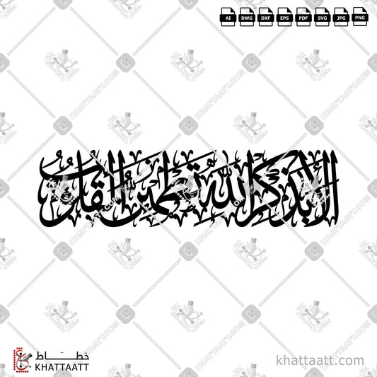 Download Arabic calligraphy تحميل مخطوطة خط عربي of ألا بذكر الله تطمئن القلوب (TC021) Thuluth - خط الثلث in vector فيكتور and png