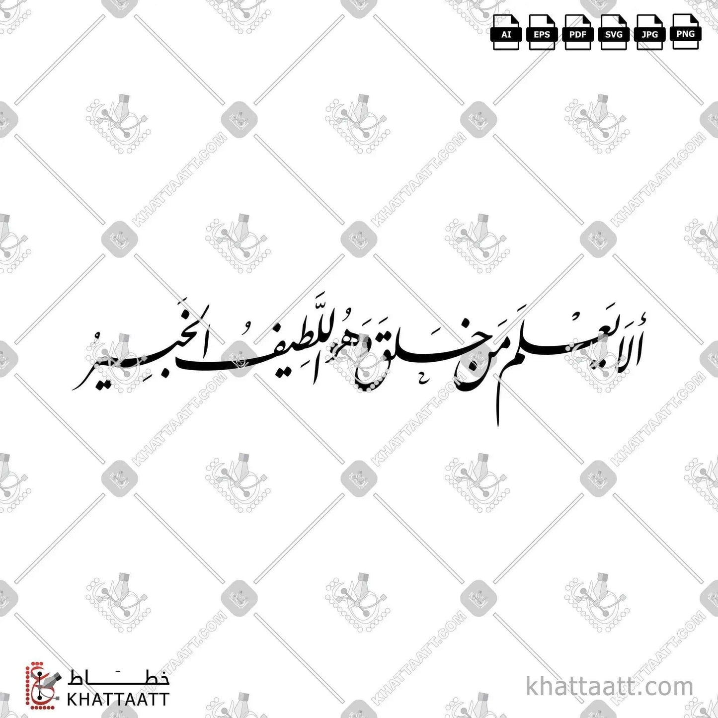 ألا يعلم من خلق وهو اللطيف الخبير - خط النستعليق - تصميم خط عربي فيكتور - Surah Al-Mulk, Verse 14 - Nastaliq Script - Arabic Calligraphy Vector