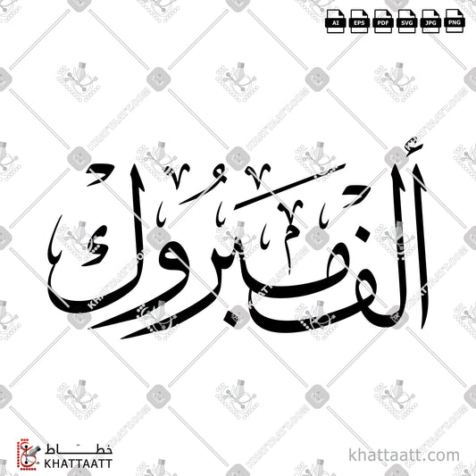 Download Arabic Calligraphy of Congratulations - ألف مبروك in Thuluth - خط الثلث in vector and .png
