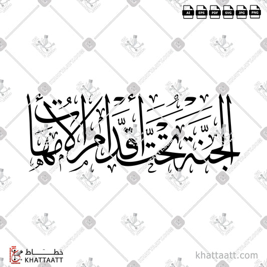 Download Arabic calligraphy تحميل مخطوطة خط عربي of الجنة تحت أقدام الأمهات (T011) Thuluth - خط الثلث in vector فيكتور and png