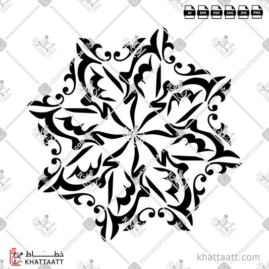 Digital Arabic calligraphy vector of Alhamdulillah - الحمد لله in Farsi - الخط الفارسي