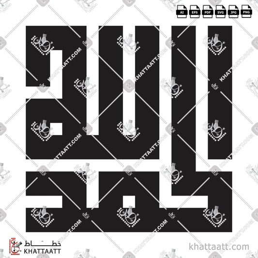 Download Arabic calligraphy تحميل مخطوطة خط عربي of Alhamdulillah - الحمد لله (KS031) Kufi - الخط الكوفي in vector فيكتور and png