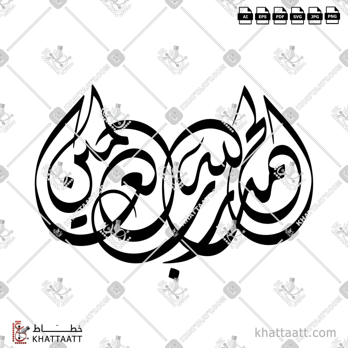 Alhamdulillahi rabbil 'alamin (الحمد لله رب العالمين) Arabic Calligraphy - Diwani Vector Design D011