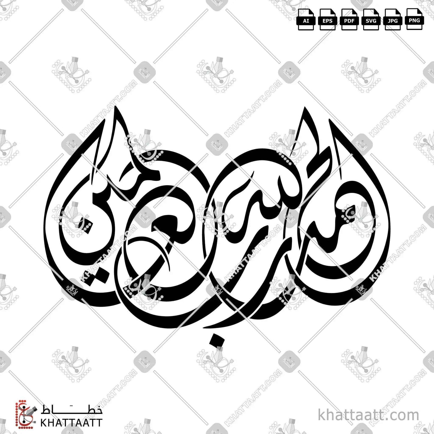 Alhamdulillahi rabbil 'alamin (الحمد لله رب العالمين) Arabic Calligraphy - Diwani Vector Design D021