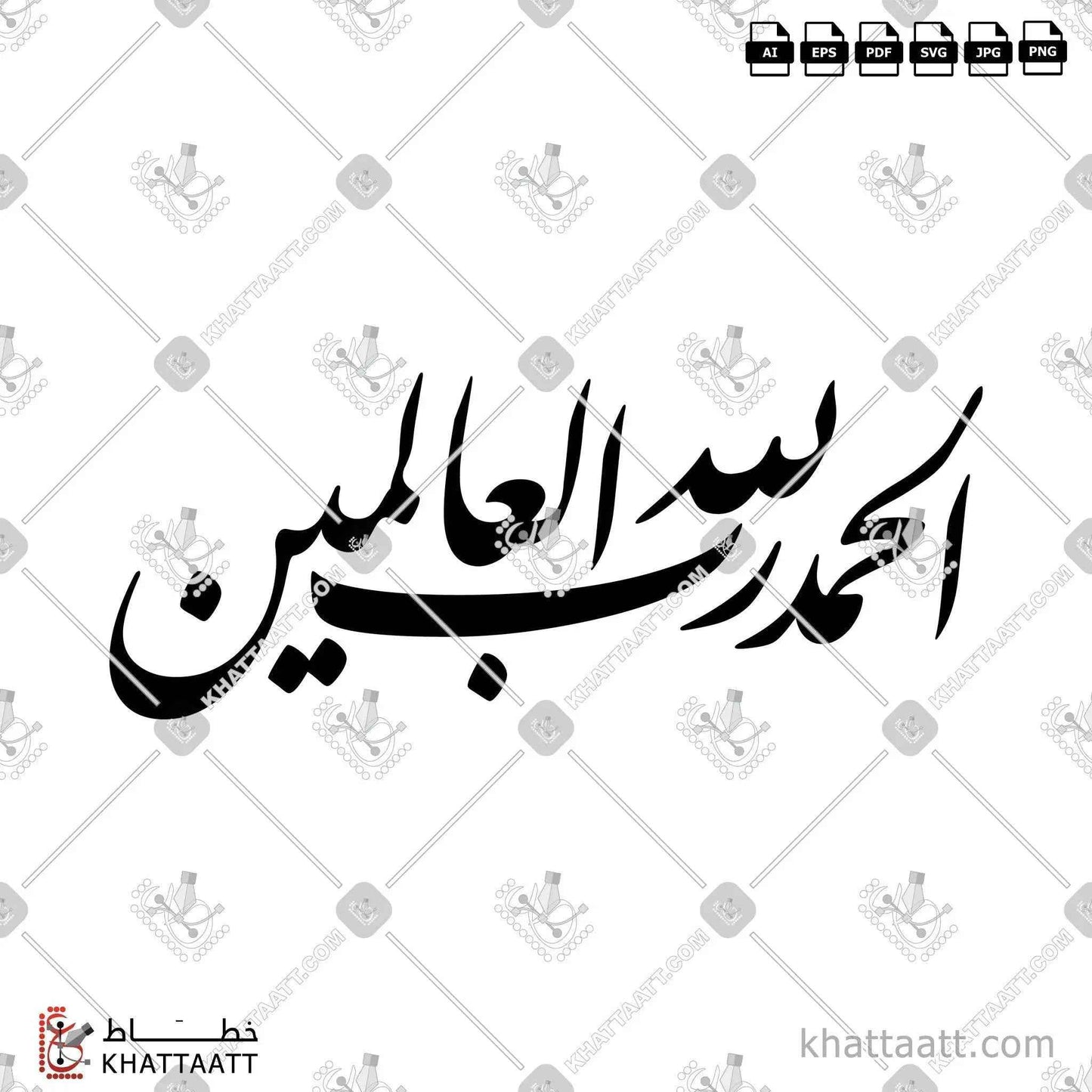Alhamdulillahi rabbil 'alamin (الحمد لله رب العالمين) Arabic Calligraphy - Farsi Vector Design F021