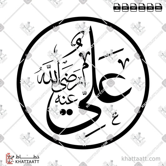 Download Arabic calligraphy تحميل مخطوطة خط عربي of Ali - علي رضى الله عنه (T011) Thuluth - خط الثلث in vector فيكتور and png