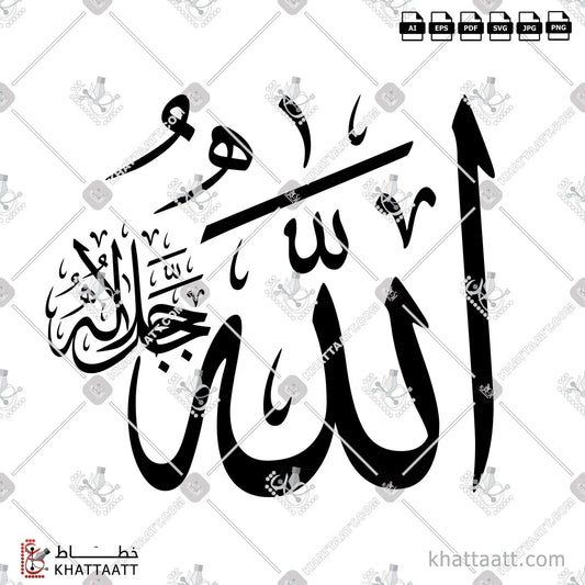 Download Arabic calligraphy تحميل مخطوطة خط عربي of ALLAH - الله جل جلاله (T031) Thuluth - خط الثلث in vector فيكتور and png