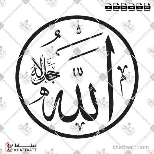 Download Arabic calligraphy تحميل مخطوطة خط عربي of ALLAH - الله جل جلاله (T041) Thuluth - خط الثلث in vector فيكتور and png