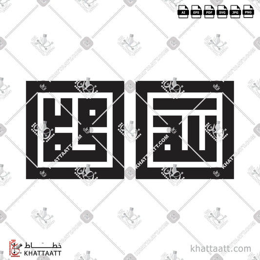 Download Arabic calligraphy تحميل مخطوطة خط عربي of Allah - Muhammad - الله - محمد (KS011) Kufi - الخط الكوفي in vector فيكتور and png