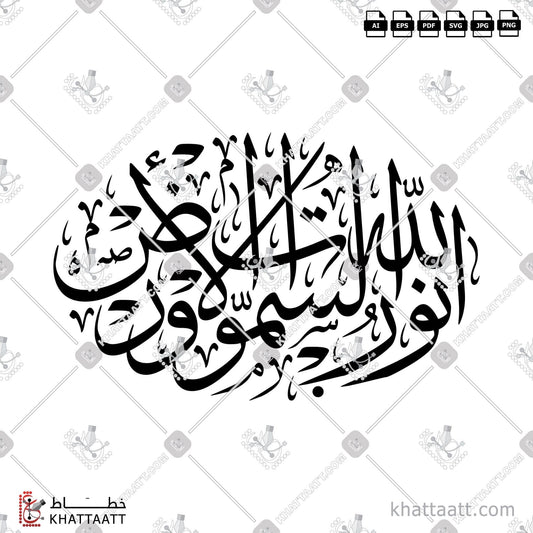 Download Arabic Calligraphy of الله نور السماوات والأرض in Thuluth - خط الثلث in vector and .png