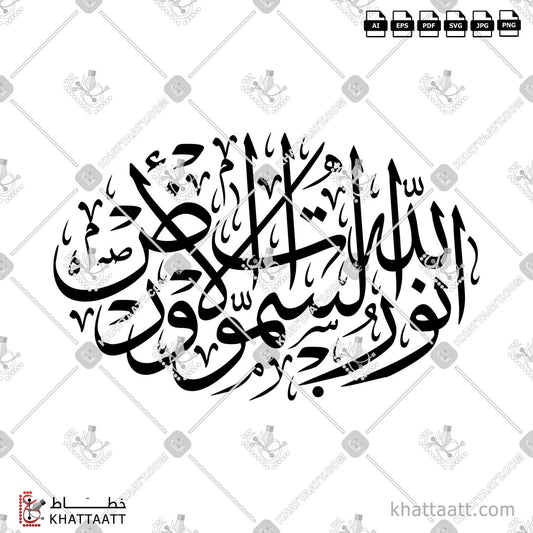 Download Arabic calligraphy تحميل مخطوطة خط عربي of الله نور السماوات والأرض (T011) Thuluth - خط الثلث in vector فيكتور and png