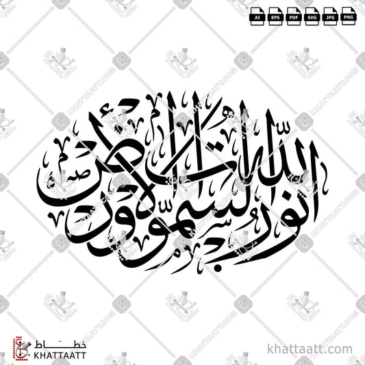 Download Arabic calligraphy تحميل مخطوطة خط عربي of الله نور السماوات والأرض (T012) Thuluth - خط الثلث in vector فيكتور and png