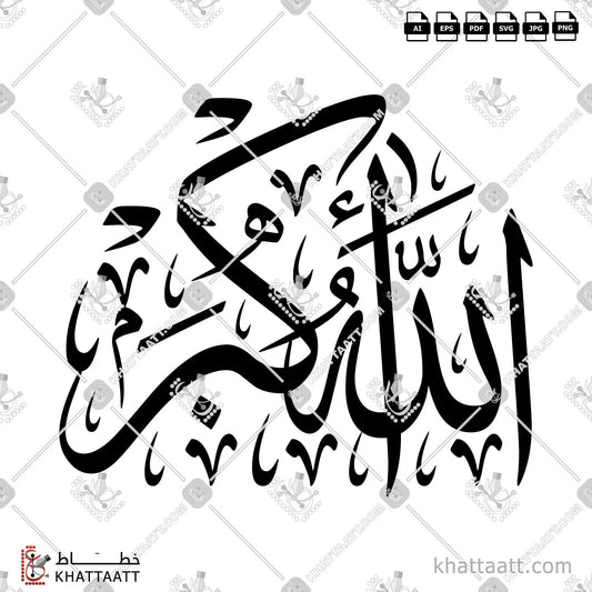 Download Arabic calligraphy تحميل مخطوطة خط عربي of ALLAHU AKBAR - الله أكبر (T011) Thuluth - خط الثلث in vector فيكتور and png