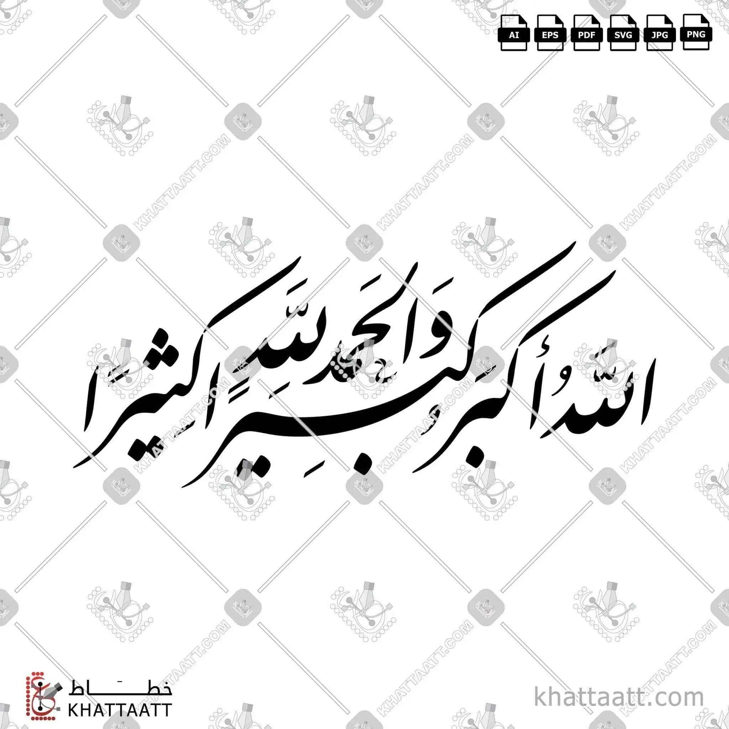 الله أكبر كبيرًا والحمد لله كثيرًا - خط النستعليق - تصميم خط عربي فيكتور - Allahu Akbar Kabera - Nastaliq Script - Arabic Calligraphy Vector