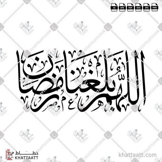 Download Arabic calligraphy تحميل مخطوطة خط عربي of اللهم بلغنا رمضان (T021) Thuluth - خط الثلث in vector فيكتور and png