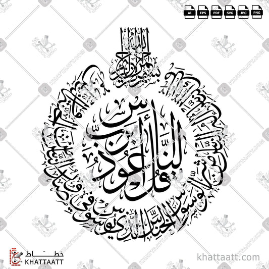 Download Arabic calligraphy تحميل مخطوطة خط عربي of Surat An-Naas - سورة الناس (T011) Thuluth - خط الثلث in vector فيكتور and png