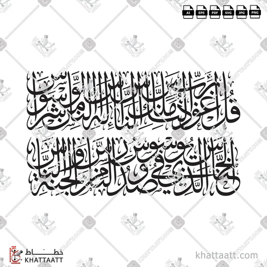 Download Arabic calligraphy تحميل مخطوطة خط عربي of Surat An-Naas - سورة الناس (T071) Thuluth - خط الثلث in vector فيكتور and png