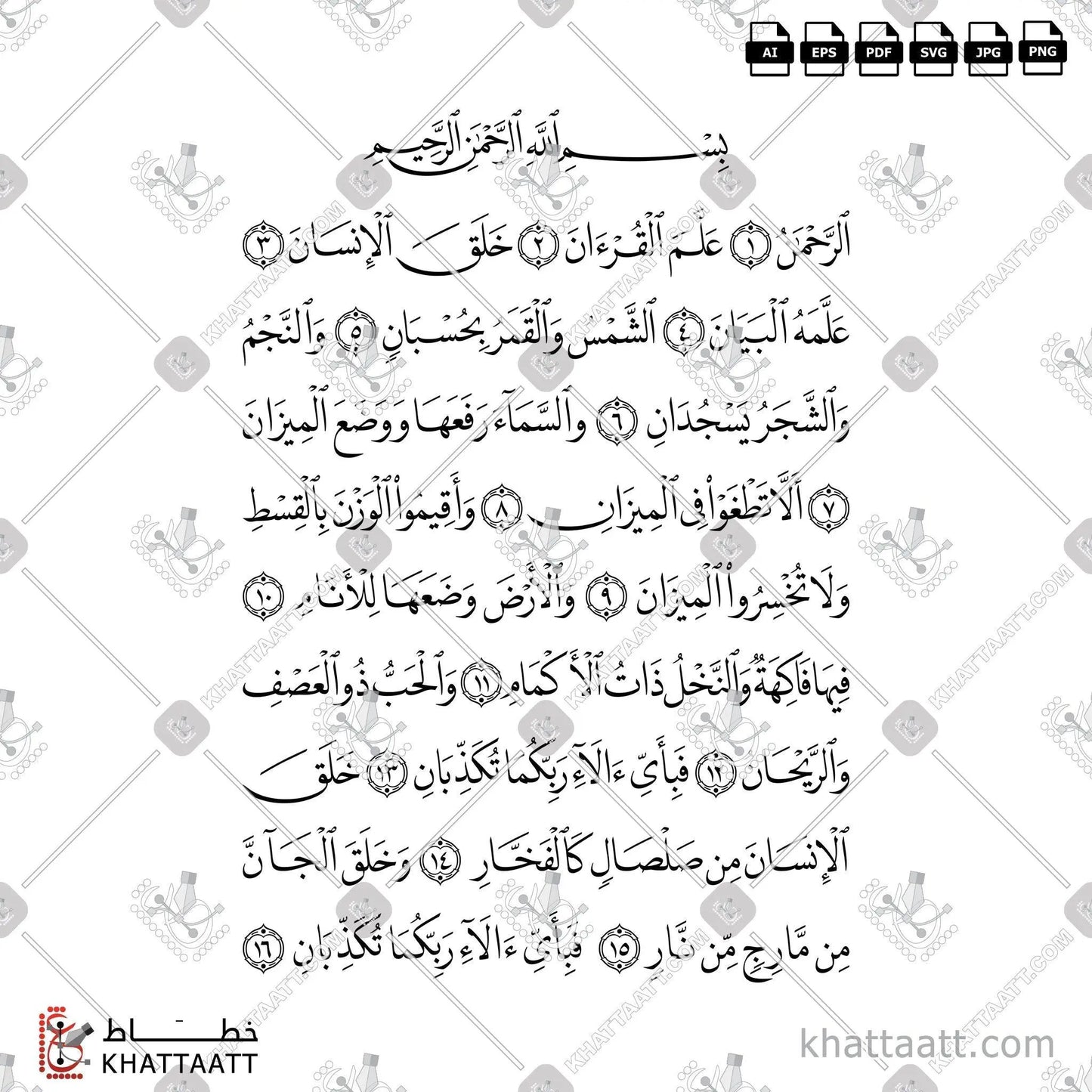 Download Arabic calligraphy تحميل مخطوطة خط عربي of Surat Ar-Rahmaan - سورة الرحمن (N011) Naskh - خط النسخ in vector فيكتور and png