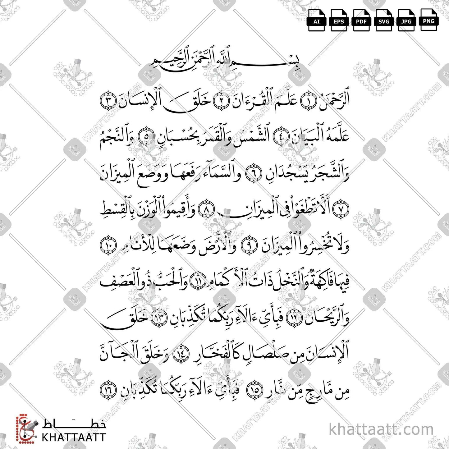 الآيات الست عشرة الأولى من سورة الرحمن - خط النسخ - تصميم خط عربي فيكتور - The First 16 Verses From Surah Ar-Rahmaan - Naskh Script - Arabic Calligraphy Vector