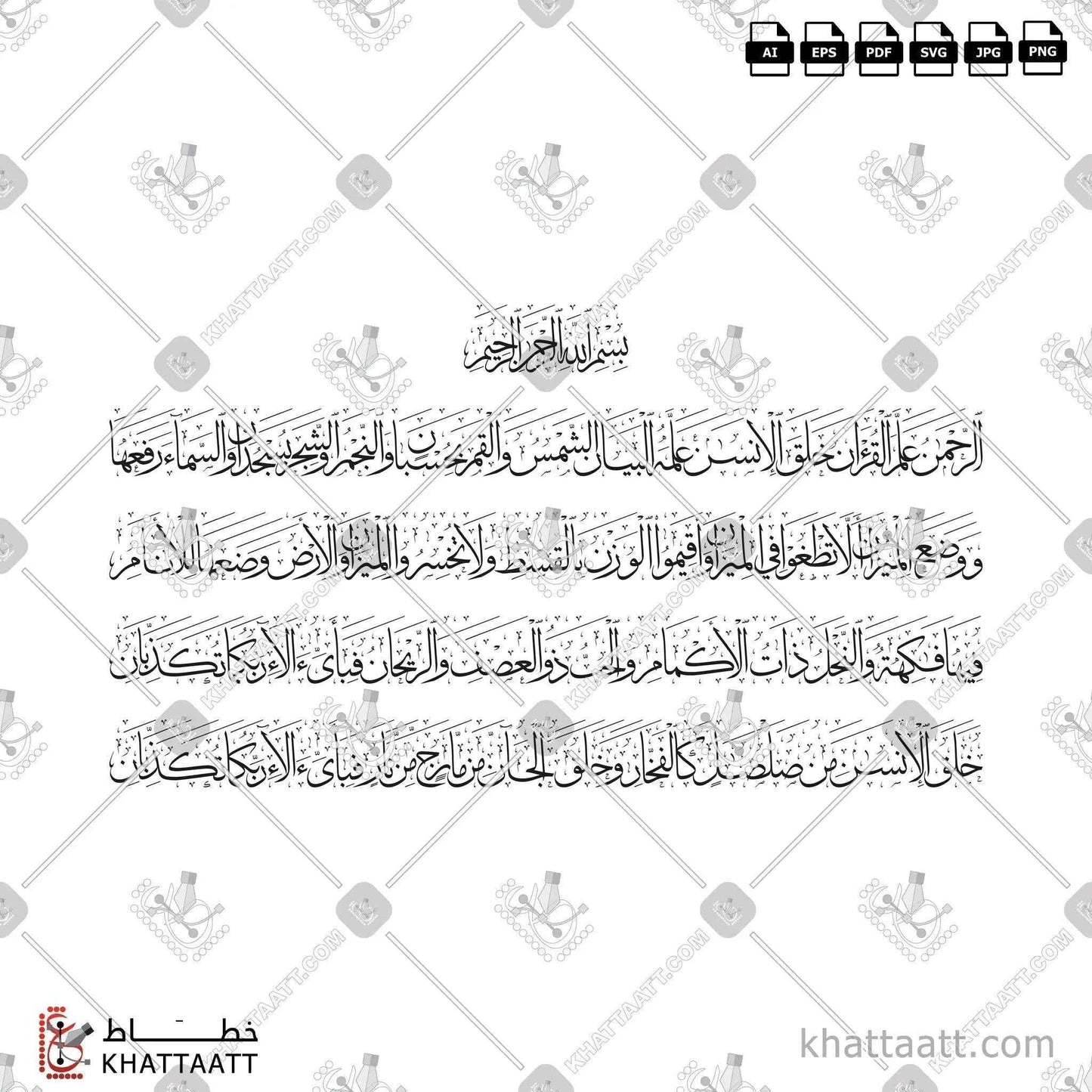 الآيات الست عشرة الأولى من سورة الرحمن - خط الثلث - تصميم خط عربي فيكتور - The First 16 Verses From Surah Ar-Rahmaan - Thuluth Script - Arabic Calligraphy Vector