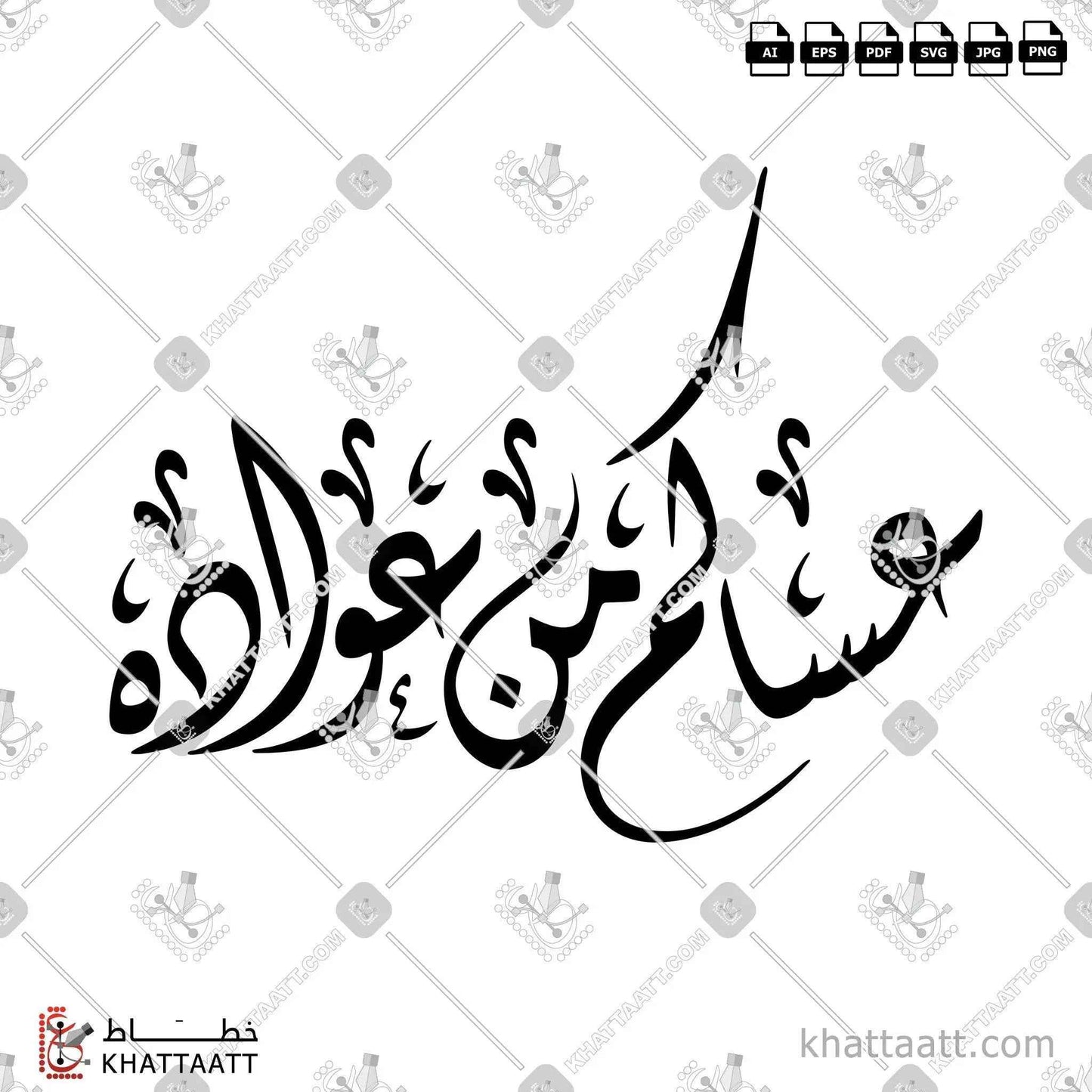 عساكم من عواده - الخط الديواني - تصميم خط عربي فيكتور - Asakum Min Uwadah - Diwani Script - Arabic Calligraphy Vector
