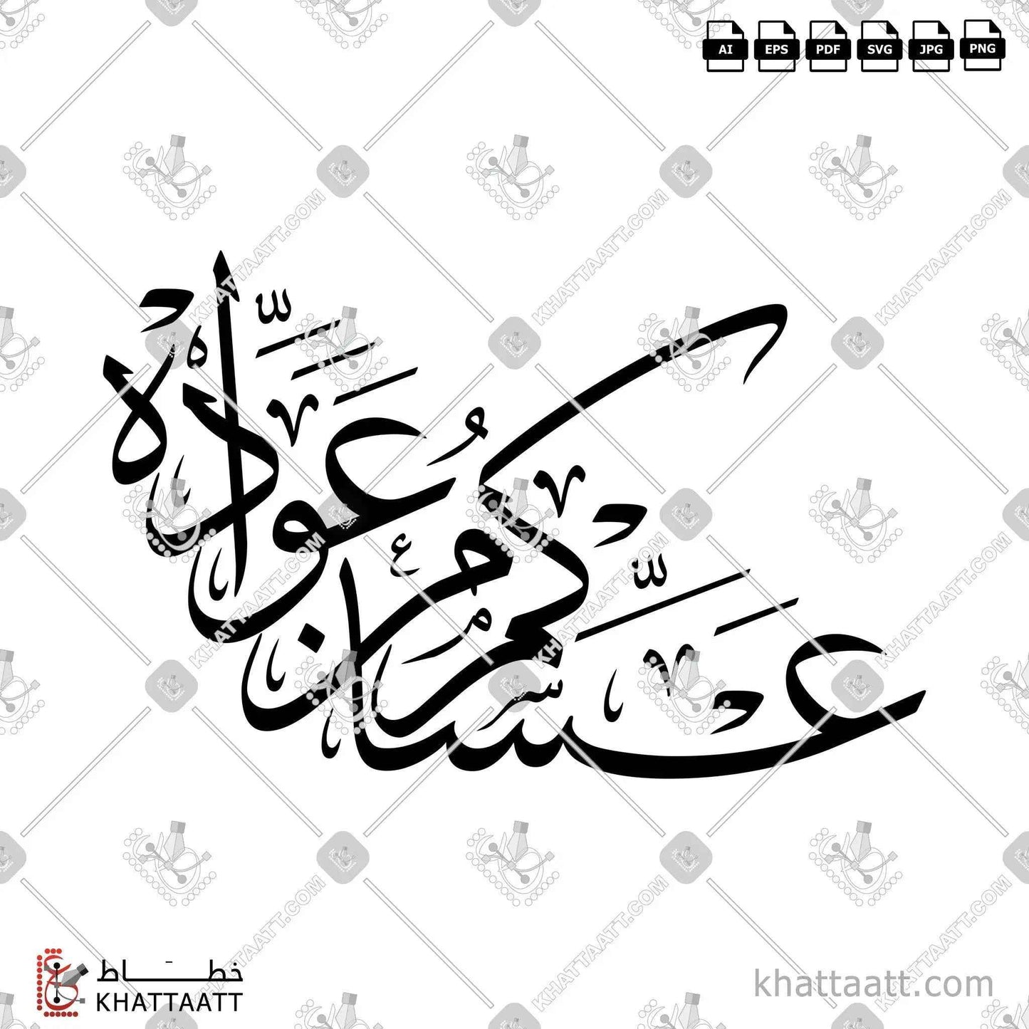 Asakum Min Uwwadah (عساكم من عواده) Arabic Calligraphy - Thuluth Vector Design T011