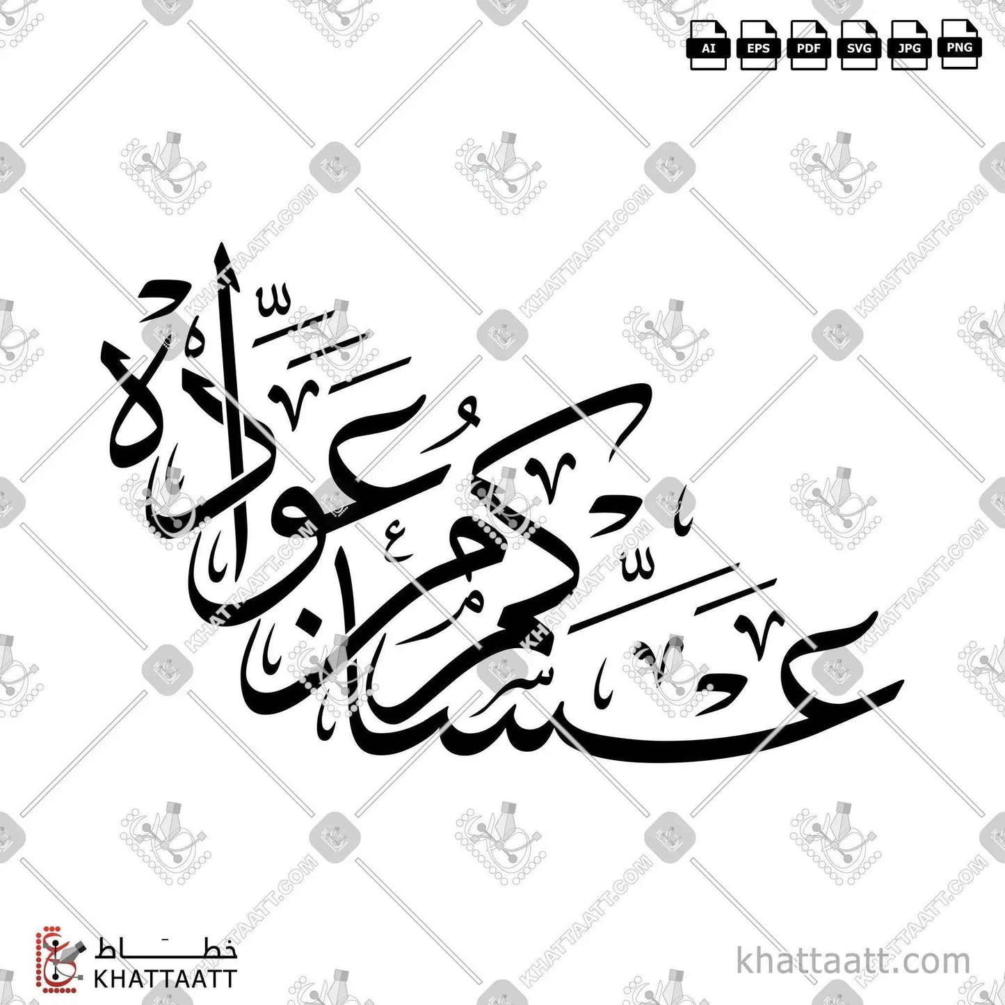 عساكم من عواده - خط الثلث - تصميم خط عربي فيكتور - Asakum Min Uwadah - Thuluth Script - Arabic Calligraphy Vector